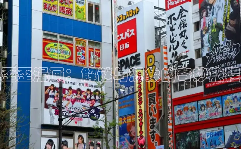 歪歪漫画：解谜与想象的奇妙旅程